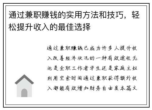 通过兼职赚钱的实用方法和技巧，轻松提升收入的最佳选择