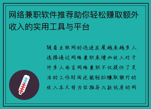 网络兼职软件推荐助你轻松赚取额外收入的实用工具与平台