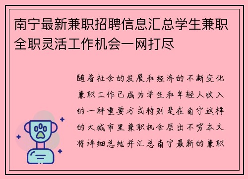 南宁最新兼职招聘信息汇总学生兼职全职灵活工作机会一网打尽