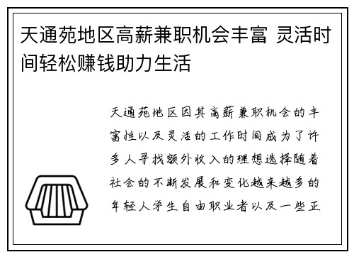 天通苑地区高薪兼职机会丰富 灵活时间轻松赚钱助力生活