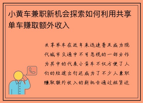 小黄车兼职新机会探索如何利用共享单车赚取额外收入