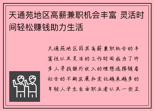 天通苑地区高薪兼职机会丰富 灵活时间轻松赚钱助力生活