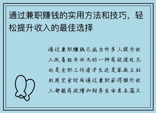 通过兼职赚钱的实用方法和技巧，轻松提升收入的最佳选择