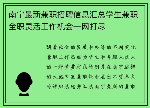 南宁最新兼职招聘信息汇总学生兼职全职灵活工作机会一网打尽