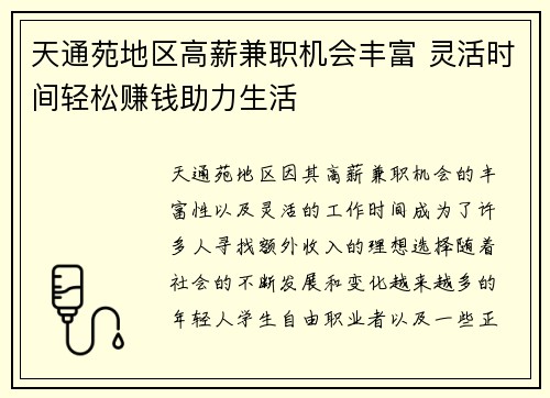 天通苑地区高薪兼职机会丰富 灵活时间轻松赚钱助力生活