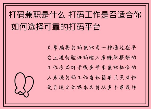 打码兼职是什么 打码工作是否适合你 如何选择可靠的打码平台