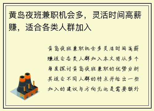 黄岛夜班兼职机会多，灵活时间高薪赚，适合各类人群加入