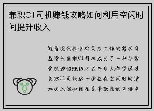 兼职C1司机赚钱攻略如何利用空闲时间提升收入