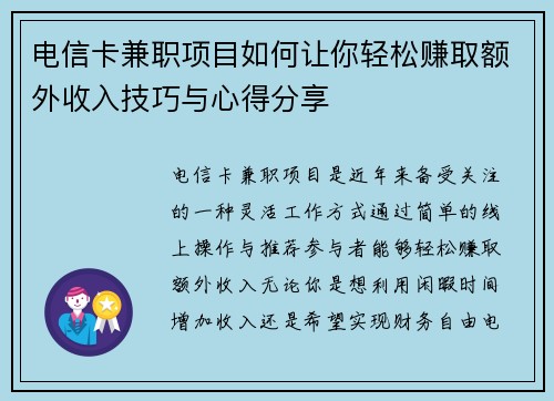 电信卡兼职项目如何让你轻松赚取额外收入技巧与心得分享