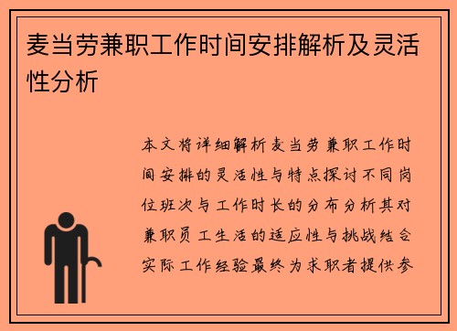 麦当劳兼职工作时间安排解析及灵活性分析