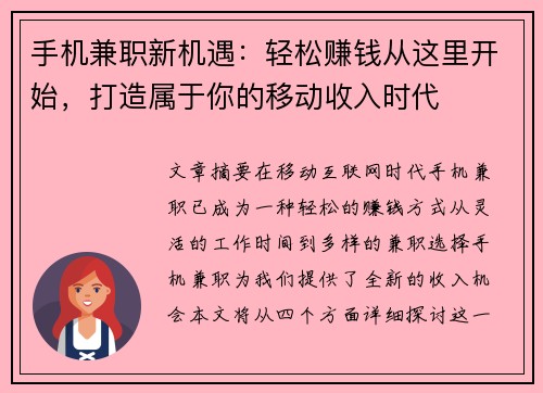 手机兼职新机遇：轻松赚钱从这里开始，打造属于你的移动收入时代