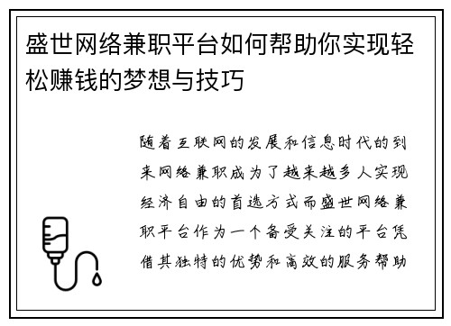 盛世网络兼职平台如何帮助你实现轻松赚钱的梦想与技巧