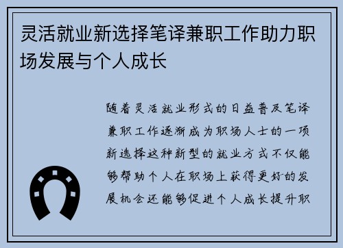 灵活就业新选择笔译兼职工作助力职场发展与个人成长