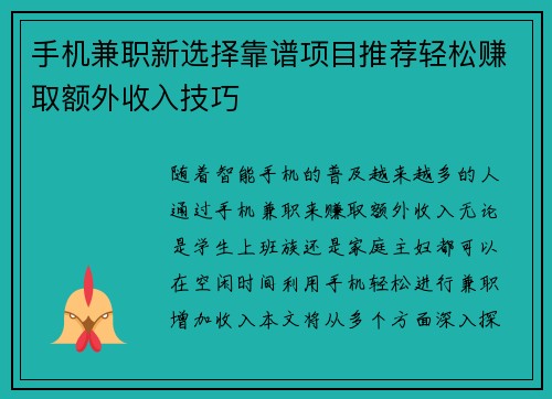 手机兼职新选择靠谱项目推荐轻松赚取额外收入技巧