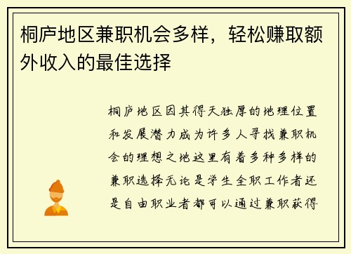 桐庐地区兼职机会多样，轻松赚取额外收入的最佳选择