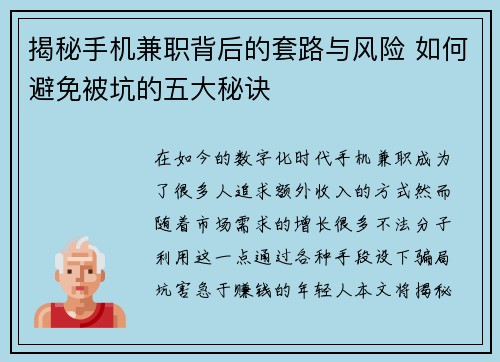 揭秘手机兼职背后的套路与风险 如何避免被坑的五大秘诀