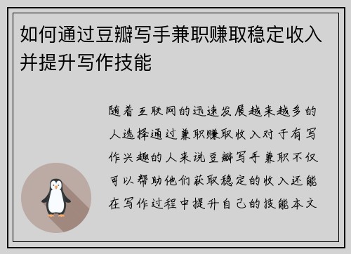 如何通过豆瓣写手兼职赚取稳定收入并提升写作技能