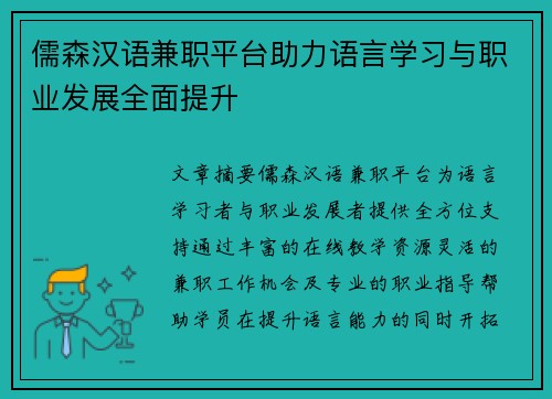 儒森汉语兼职平台助力语言学习与职业发展全面提升