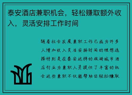 泰安酒店兼职机会，轻松赚取额外收入，灵活安排工作时间