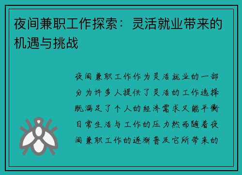 夜间兼职工作探索：灵活就业带来的机遇与挑战