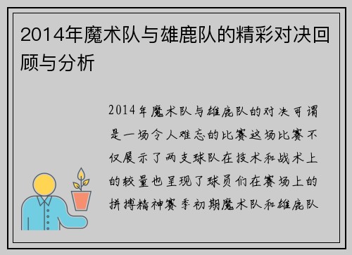2014年魔术队与雄鹿队的精彩对决回顾与分析