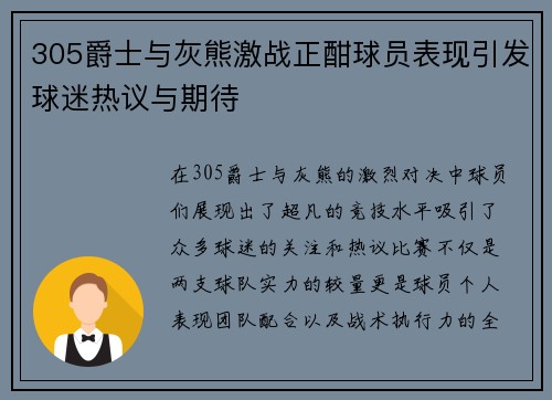 305爵士与灰熊激战正酣球员表现引发球迷热议与期待
