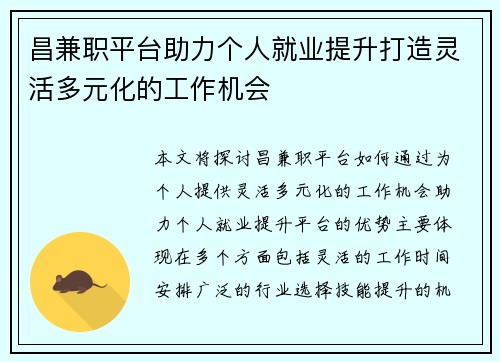 昌兼职平台助力个人就业提升打造灵活多元化的工作机会