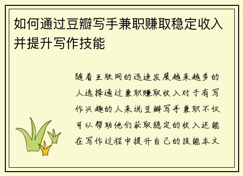 如何通过豆瓣写手兼职赚取稳定收入并提升写作技能
