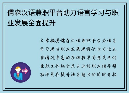 儒森汉语兼职平台助力语言学习与职业发展全面提升