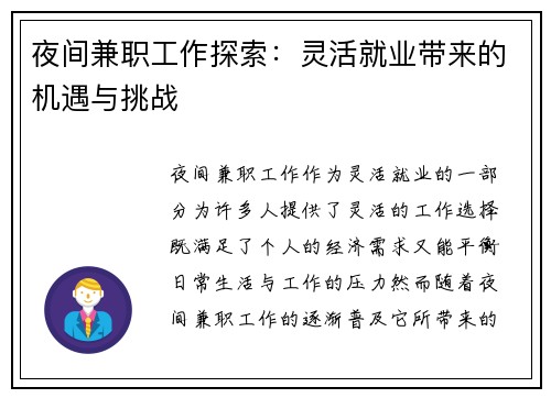 夜间兼职工作探索：灵活就业带来的机遇与挑战