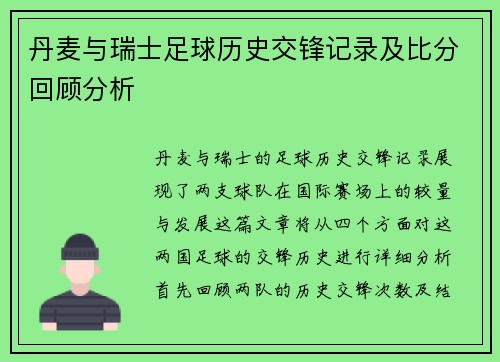 丹麦与瑞士足球历史交锋记录及比分回顾分析