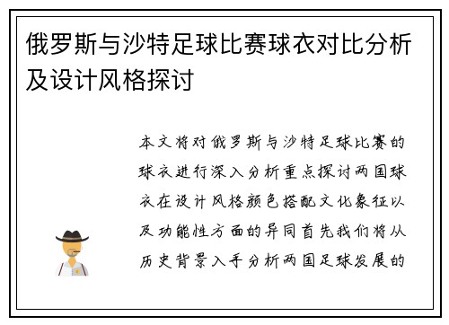 俄罗斯与沙特足球比赛球衣对比分析及设计风格探讨