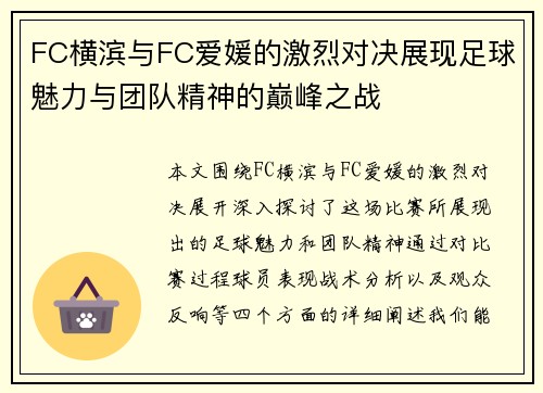 FC横滨与FC爱媛的激烈对决展现足球魅力与团队精神的巅峰之战
