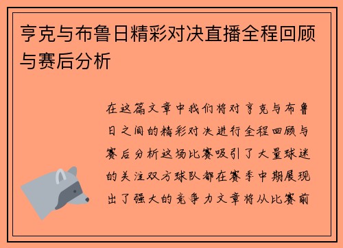亨克与布鲁日精彩对决直播全程回顾与赛后分析