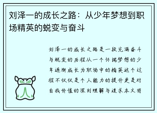 刘泽一的成长之路：从少年梦想到职场精英的蜕变与奋斗