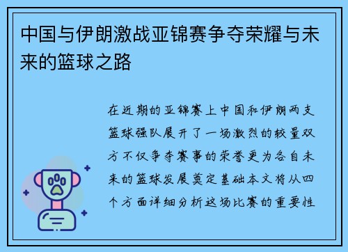 中国与伊朗激战亚锦赛争夺荣耀与未来的篮球之路
