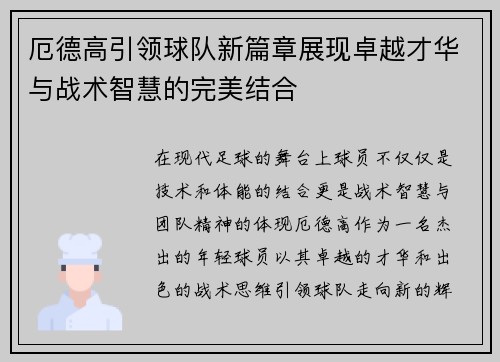 厄德高引领球队新篇章展现卓越才华与战术智慧的完美结合