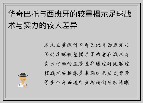 华奇巴托与西班牙的较量揭示足球战术与实力的较大差异