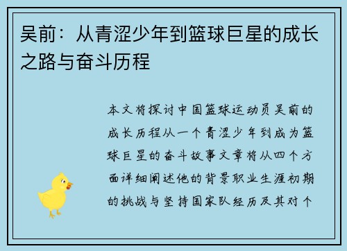 吴前：从青涩少年到篮球巨星的成长之路与奋斗历程