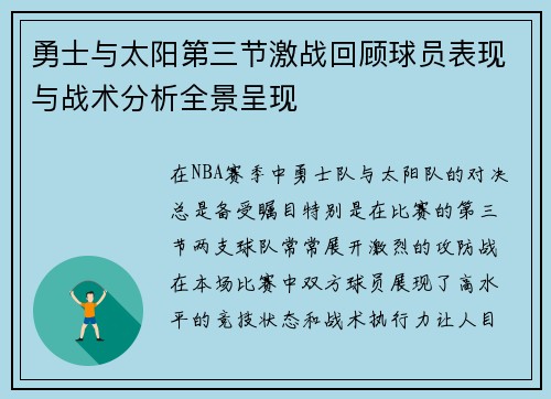 勇士与太阳第三节激战回顾球员表现与战术分析全景呈现