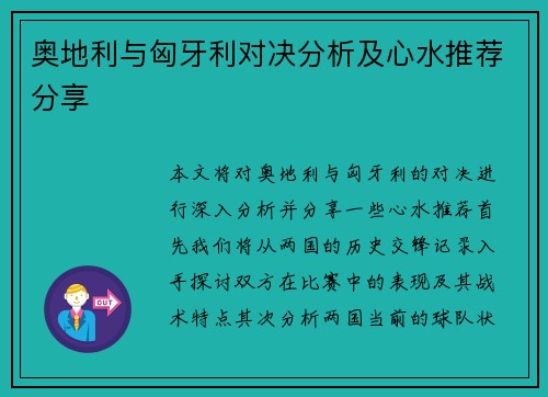 奥地利与匈牙利对决分析及心水推荐分享
