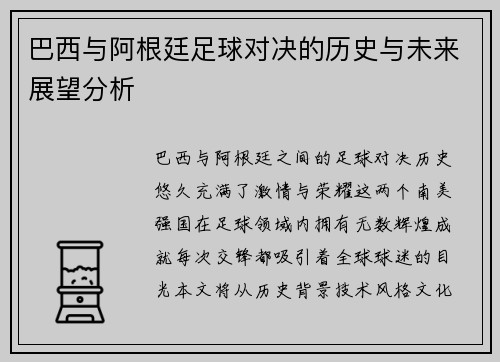 巴西与阿根廷足球对决的历史与未来展望分析