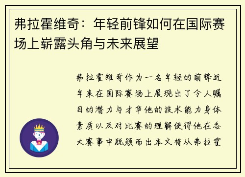 弗拉霍维奇：年轻前锋如何在国际赛场上崭露头角与未来展望