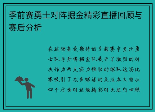 季前赛勇士对阵掘金精彩直播回顾与赛后分析