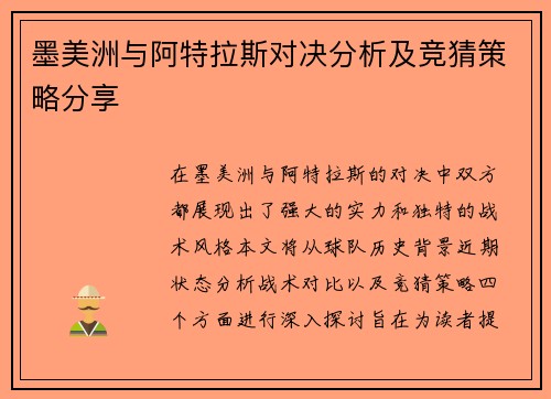墨美洲与阿特拉斯对决分析及竞猜策略分享