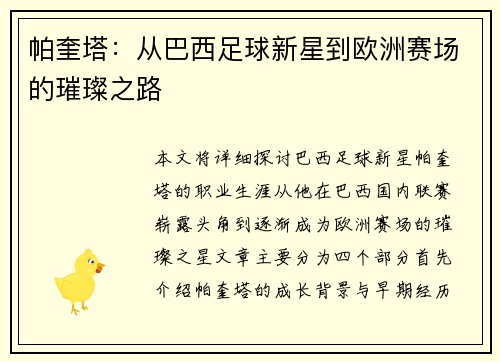 帕奎塔：从巴西足球新星到欧洲赛场的璀璨之路
