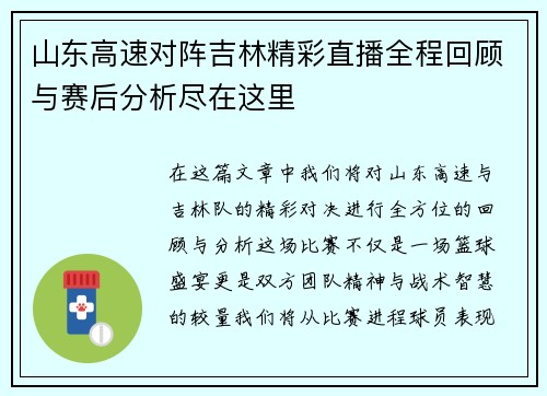 山东高速对阵吉林精彩直播全程回顾与赛后分析尽在这里