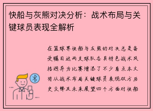 快船与灰熊对决分析：战术布局与关键球员表现全解析