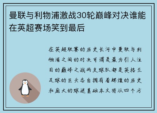 曼联与利物浦激战30轮巅峰对决谁能在英超赛场笑到最后
