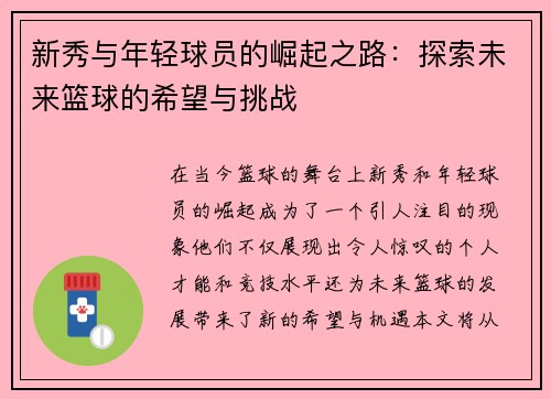 新秀与年轻球员的崛起之路：探索未来篮球的希望与挑战